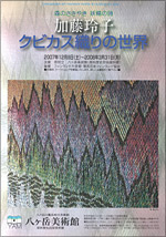 森のささやき 妖精の詩－「加藤玲子 クビカス織りの世界」 | 展覧会