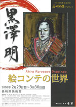 黒澤明 絵コンテの世界」 | 見どころ・チケット・口コミ | アイエム