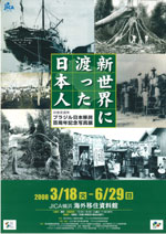 日伯交流年 ブラジル日本移民百周年記念写真展「新世界に渡った