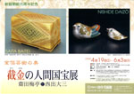 人間国宝　西出大三　昭和33年作 貴重な帯留め共箱付き 截金の人間国宝展」－齋田梅亭と西出大三－ | 見どころ・チケット