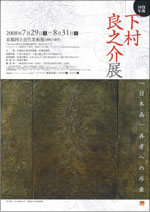 没後10年 下村良之介展 | 見どころ・チケット・口コミ | アイエム