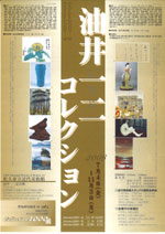 油井一二 コレクション 展覧会 アイエム[インターネットミュージアム]