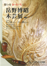 想いをか・た・ちに—「岳野博昭木芸展」 | 見どころ・チケット・口コミ