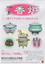 特別展「香炉－東アジアの香りの文化をたどる－」 | 展覧会 | アイエム