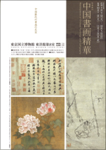 特別陳列 中国書画精華 | 展覧会 | アイエム［インターネット
