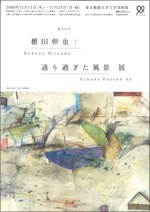 退任記念 櫃田伸也：通り過ぎた風景 Nobuya Hitsuda：Scenes Passed by