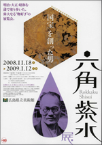 「国宝」を創った男 六角紫水展 展覧会 アイエム[インターネットミュージアム]
