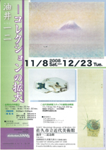 油井一二—コレクションの拡大 展覧会 アイエム[インターネットミュージアム]