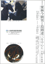 栗林今朝男と島岡達三を中心に | 見どころ・チケット・口コミ