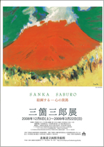 三箇三郎展 絵画する—心の旅路 | 見どころ・チケット・口コミ