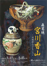 眞葛焼 宮川香山 —田邊哲人コレクション | みんなの感想 | 展覧会