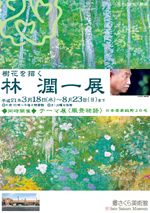樹花を描く 林潤一展 | 展覧会 | アイエム［インターネットミュージアム］