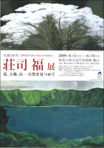 荘司福、【白日】、希少な大判額装用画集より、美品、日本人画家 生誕100年 荘司福展：神奈川県立近代美術館＜葉山館＞