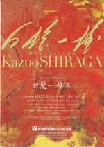 白髪一雄展 格闘から生まれた絵画 | 展覧会 | アイエム