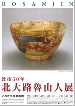 北大路魯山人展　美食と審美の世界　1998年　毎日新聞社 楽天市場】北大路魯山人（本・雑誌・コミック）の通販