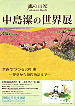 風の画家 中島潔の世界展 | 見どころ・チケット・口コミ | アイエム
