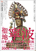 聖地寧波 日本仏教1300年の源流 ～すべてはここからやって来た