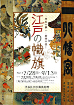 江戸の幟旗　庶民の願い・絵師の技 江戸の幟旗—庶民の願い・絵師の技— | 展覧会 | アイエム