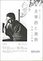 生誕100年記念 太宰治と美術－故郷と自画像 | 見どころ・チケット