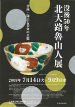 北大路魯山人展　美食と審美の世界　1998年　毎日新聞社 北大路魯山人展 美食と審美の世界 1998年 毎日新聞社 北大路