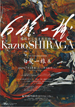 白髪一雄 —格闘から生まれた絵画— | 展覧会 | アイエム