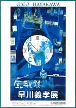 早川義孝展 | 見どころ・チケット・口コミ | アイエム［インターネット
