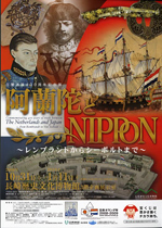 日蘭通商400周年記念展 阿蘭陀とNIPPON ～レンブラントからシーボルト