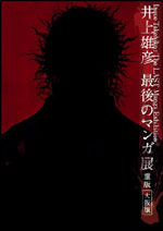 週刊モーニング 2008年 NO.25 井上雄彦 最後のマンガ展 井上雄彦 最後のマンガ展」 - INOUE TAKEHIKO ON THE WEB