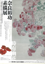 奈良裕功 素描展 | 見どころ・チケット・口コミ | アイエム