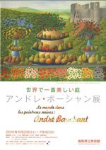 アンドレ・ボーシャン展 | 見どころ・チケット・口コミ | アイエム
