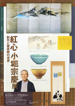 紅心 小堀宗慶展 | 見どころ・チケット・口コミ | アイエム 