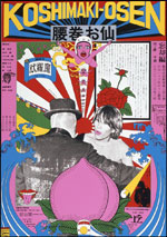 第3回アジア美術展 横浜美術館 ポスター デザイン・横尾忠則 MOT'02