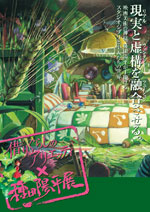 【1点限り】借りぐらしのアリエッティ　種田陽平リトグラフ 1点限り】借りぐらしのアリエッティ 種田陽平リトグラフ 図録