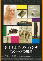 レオナルド・ダ・ヴィンチ もう一つの遺産 | 展覧会 | アイエム
