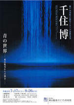 千住博 青の世界 | 展覧会 | アイエム［インターネットミュージアム］