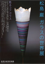 松島 巌 ガラスの世界展 | 展覧会 | アイエム［インターネット