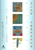 高山辰雄 文藝春秋表紙絵展 | 展覧会 | アイエム［インターネット