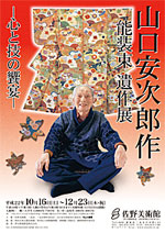 山口安次郎作 能装束 遺作展 —心と技の饗宴— 展覧会 アイエム[インターネットミュージアム]