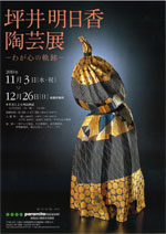 坪井明日香陶芸展—わが心の軌跡— | 展覧会 | アイエム