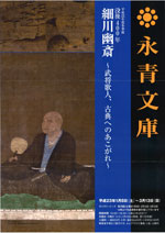 没後400年 細川幽斎展 | 見どころ・チケット・口コミ | アイエム