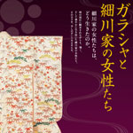 ガラシャと細川家の女性たち | 見どころ・チケット・口コミ | アイエム
