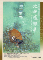 京都画壇の巨匠 池田遙邨展—旅と自然を愛した画家— | 展覧会