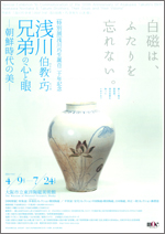 浅川伯教(のりたか)・巧(たくみ)兄弟の心と眼—朝鮮時代の美