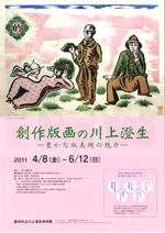 創作版画の川上澄生—豊かな版表現の魅力— | 展覧会 | アイエム