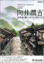 日本の懐かしい風景を描き続けた人気画家・向井潤吉の油彩画「古民家」 向井潤吉展 懐かしき日本の原風景 : 笠間日動美術館