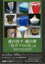 藤田喬平・藤田潤 「色ガラスの美」展 | 見どころ・チケット・口コミ