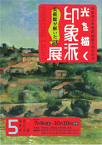 青森県立美術館開館5周年記念 光を描く 印象派展 —美術館が解いた謎 