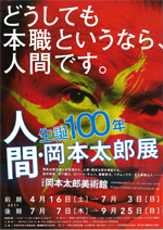 生誕100年 人間・岡本太郎展 | 展覧会 | アイエム