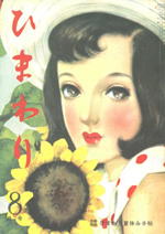 中原淳一の少女雑誌 『ひまわり』展 | 見どころ・チケット・口コミ