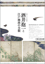生誕250年記念展 酒井抱一と江戸琳派の全貌 | 展覧会 | アイエム